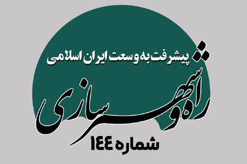 هفته نامه| پیشرفت به وسعت ایران اسلامی شماره 144