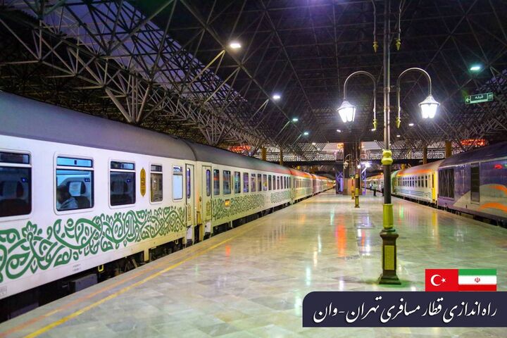 قطار مسافری تهران- وان راه اندازی می شود ق
