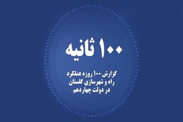 راه و شهرسازی گلستان