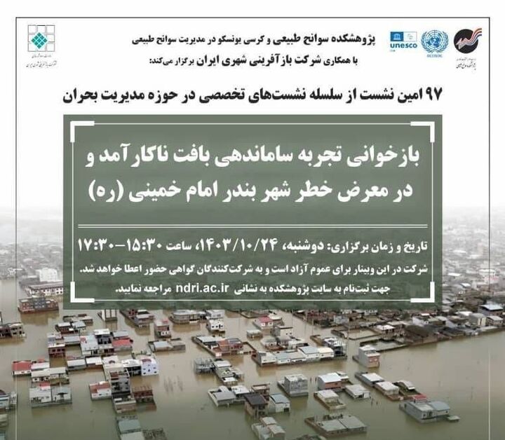 نشست «بازخوانی تجربه ساماندهی بافت ناکارآمد و در معرض خطر شهر بندر امامخمینی (ره)»