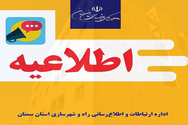 پاسخ اداره کل راه و شهرسازی استان سمنان به پیام های متقاضیان نهضت ملی مسکن در دامغان  پاسخ اداره کل به متقاضیان نهضت ملی مسکن در دامغان
