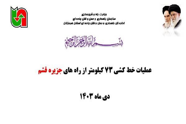 ویدیو| عملیات خط کشی ۷۳ کیلومتر از راه های جزیره قشم در استان هرمزگان