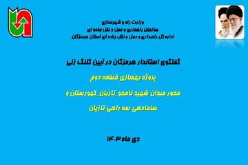 ویدئو|گفتگوی استاندار هرمزگان در آیین کلنگ زنی عملیات اجرایی بهسازی قطعه دوم محور میدان شهید نامجو_تازیان_کهورستان و ساماندهی سه راهی تازیان