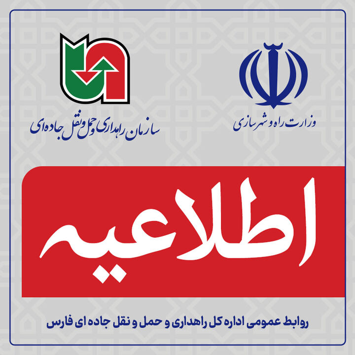 اطلاعیه اداره کل راهداری و حمل و نقل جاده ای استان فارس در خصوص سرعت کاه های محور شیراز-کوار و بالعکس اطلاعیه اداره کل راهداری و حمل و نقل جاده ای استان فارس در خصوص سرعت کاه های محور شیراز-کوار و بالعکس