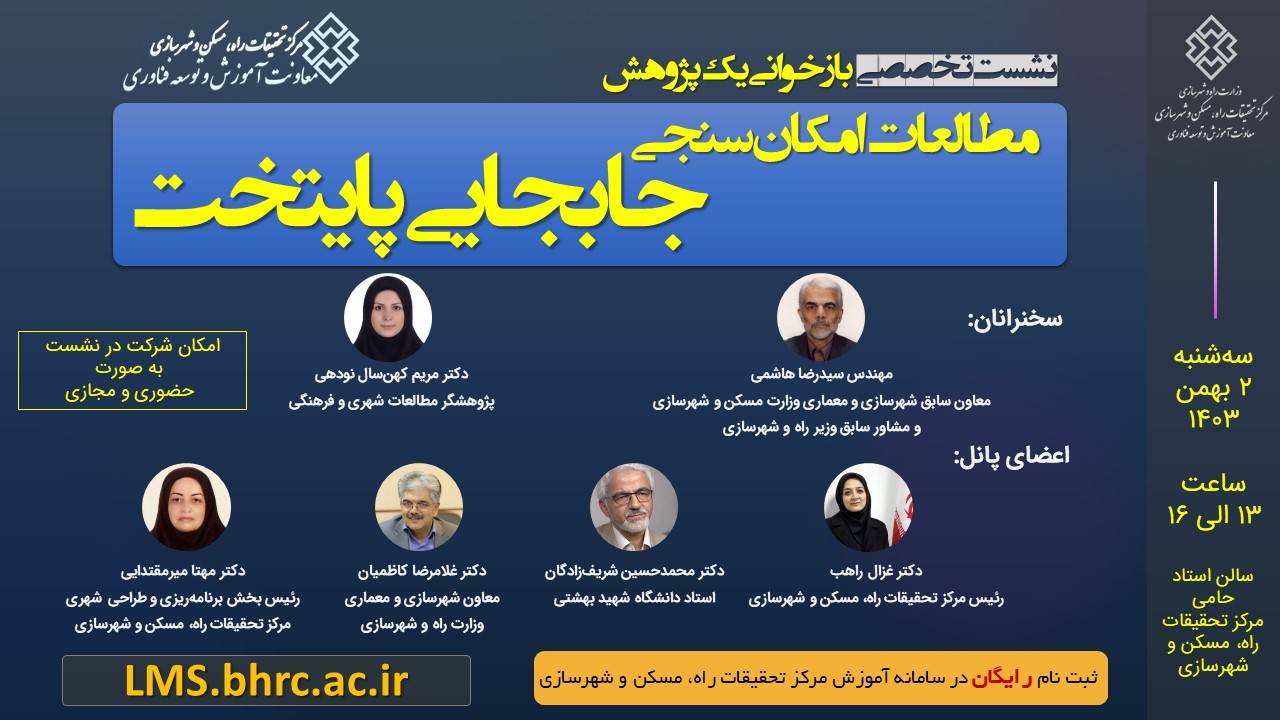 بازخوانی یک پژوهش؛ مطالعات امکانسنجی جابهجایی پایتخت