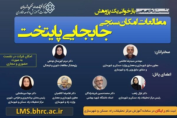 بازخوانی یک پژوهش؛ مطالعات امکانسنجی جابهجایی پایتخت پوستر