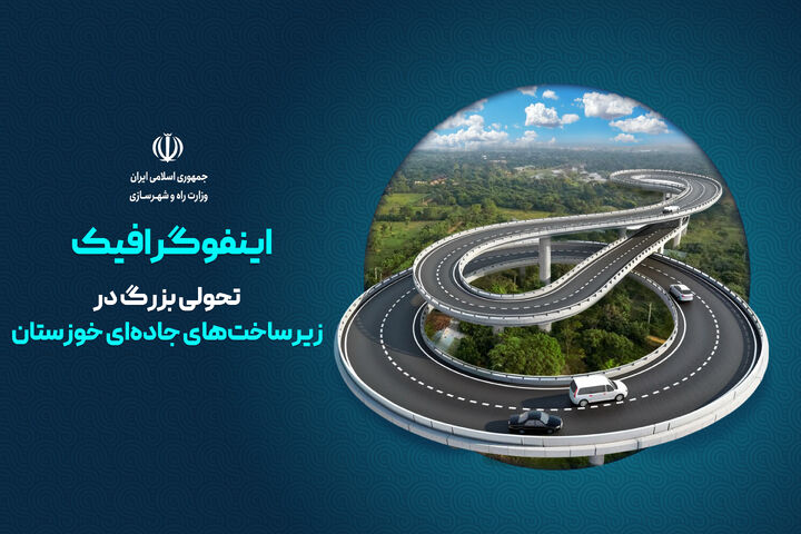 تحولی بزرگ درزیرساخت‌های جاده‌ای خوزستان