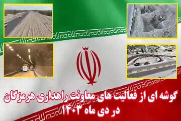 ویدیو | گوشه ای از فعالیت های معاونت راهداری هرمزگان در دی ماه 1403