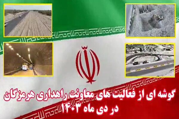 ویدیو | گوشه ای از فعالیت های معاونت راهداری هرمزگان در دی ماه ۱۴۰۳