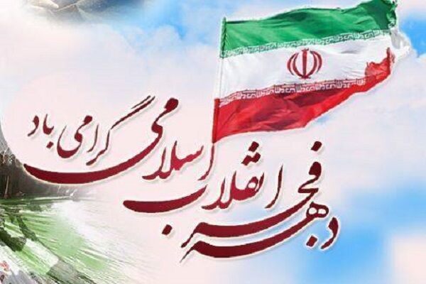 بیانیه اداره کل راه و شهرسازی خراسان شمالی به مناسبت فرارسیدن ایام الله دهه مبارک فجر دهه فجر