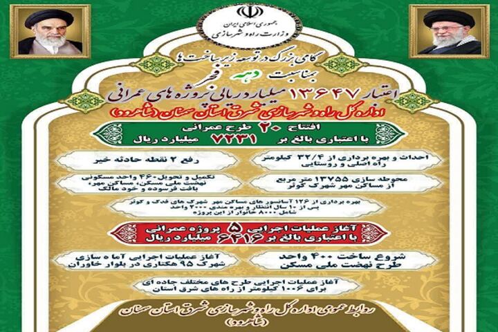 اطلاع نگاشت افتتاحیه و کلنگ زنی شرق سمنان