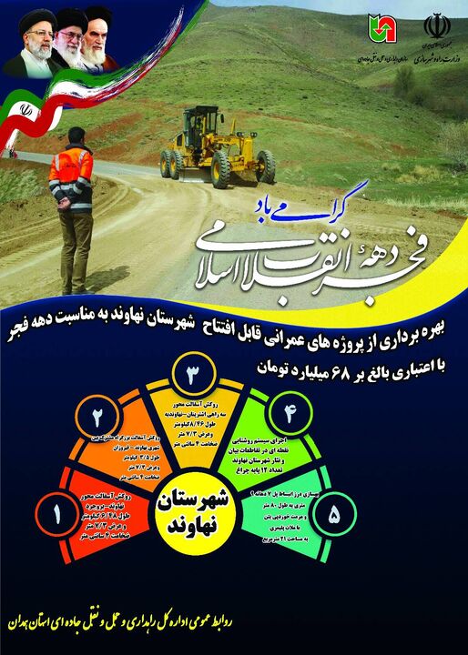  اطلاع نگاشت|بهره برداری از پروژه‌های عمرانی قابل افتتاح شهرستان نهاوند  به مناسبت دهه فجر