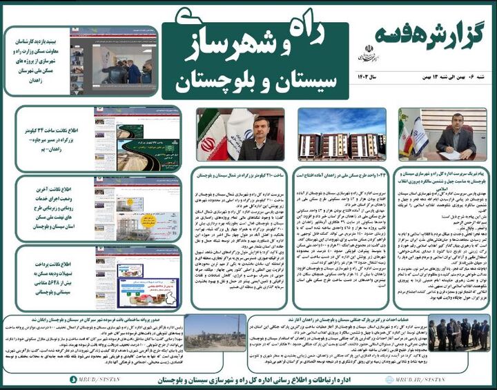 ببینید|بولتن هفتگی اداره کل راه و شهرسازی استان سیستان و بلوچستان هفته دوم بهمن ماه ۱۴۰۳