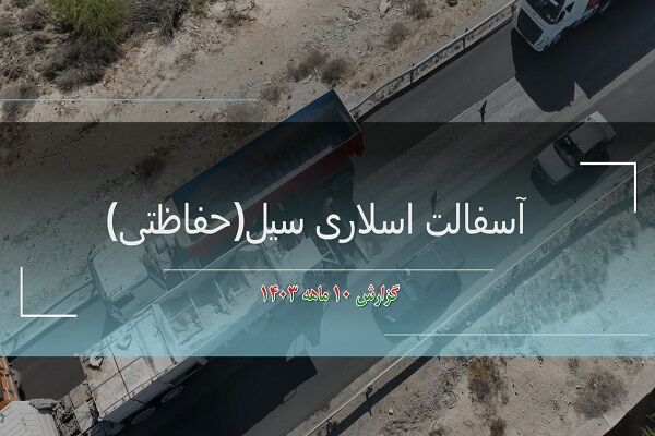 ویدیو | اجرای آسفالت حفاظتی در محورهای استان هرمزگان حفاظتی