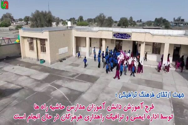 ویدیو | آموزش ترافیکی دانش آموزان مدارس حاشیه راه در هرمزگان حفاظتی