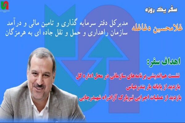 ویدیو | سفر یک روزه مدیرکل سرمایه گذاری، تامین مالی و درآمد سازمان راهداری و حمل و نقل جاده ای به استان هرمزگان بازدید