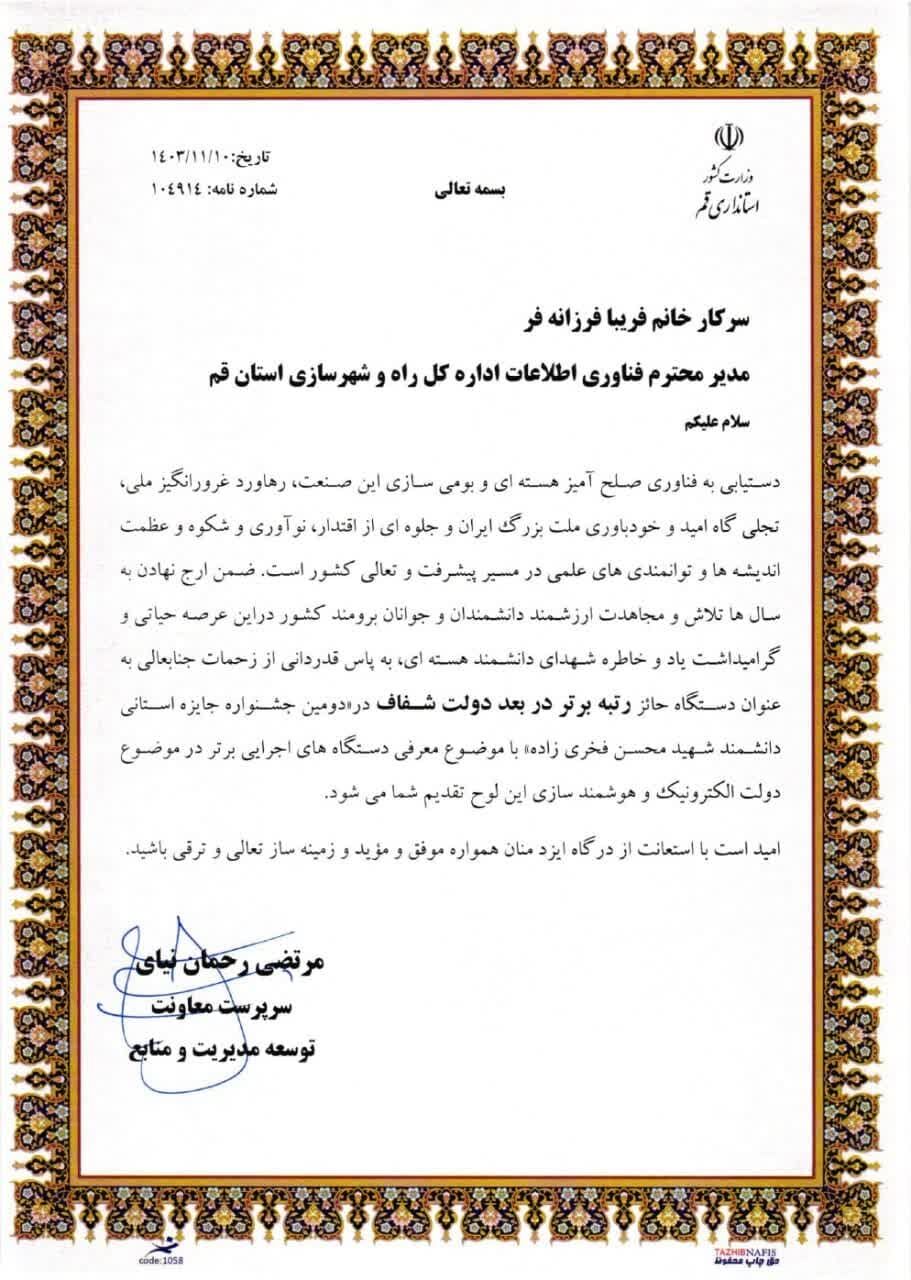 کسب رتبه برتر توسط اداره فناوری اطلاعات راه و شهرسازی استان
قم کسب رتبه برتر توسط اداره فناوری اطلاعات راه و شهرسازی استان قم