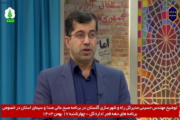 ویدیو | توضیحات مدیرکل راه و شهرسازی گلستان در خصوص برنامه های دهه فجر اداره کل در برنامه صبح عالی صدا و سیمای استان