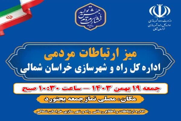 میز ارتباطات مردمی اداره کل راه و شهرسازی خراسان شمالی به جهت پاسخگویی به شهروندان برپا می شود میز ارتباطات مردمی اداره کل راه و شهرسازی خراسان شمالی به جهت پاسخگویی به شهروندان برپا می شود