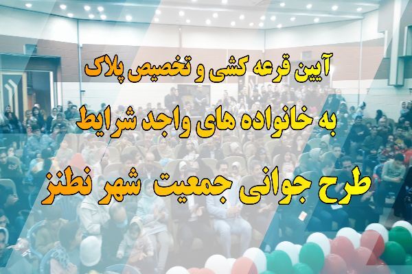 ویدئو|آیین قرعه کشی و تخصیص پلاک به خانواده های واجد شرایط طرح جوانی جمعیت شهر نطنز جوانی جمعیت