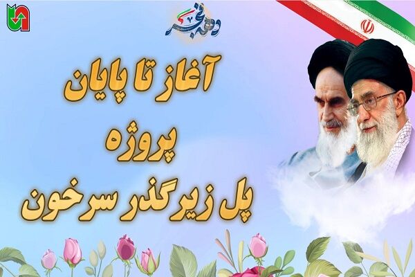 ویدیو | احداث تقاطع غیرهمسطح سرخون هرمزگان از آغاز تا پایان پروژه سرخون