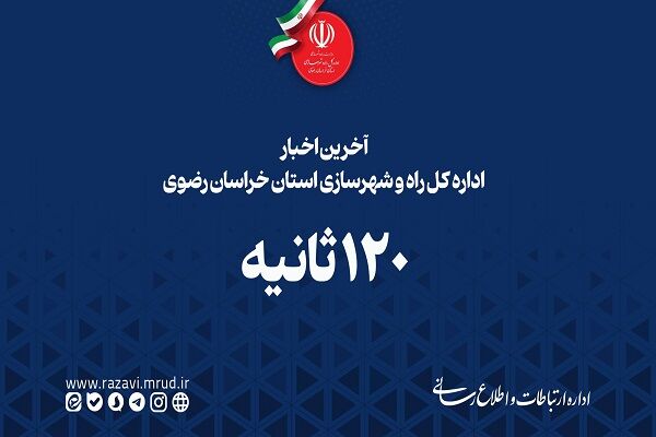 ویدیو |۱۲۰ ثانیه با اداره کل راه و شهرسازی خراسان رضوی؛ جمعه ۱۹ بهمن ۱۴۰۳ اداره کل راه و شهرسازی خراسان رضوی