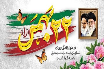 بیانیه اداره کل راهداری و حمل و نقل جاده ای خراسان شمالی به مناسبت چهل و ششمین سالروز پیروزی شکوهمند انقلاب اسلامی