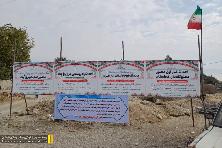 بهره برداری از ۴ پروژه راهداری و راهسازی با اعتباری بالغ بر ۱۵۵۰ میلیارد ریال در شهرستان مُهر(لارستان) افتتاح 4 پروژه های شهرستان مهر در دهه فجر