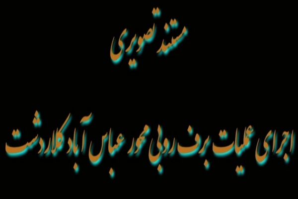 ویدیو| عملیات برفروبی محور ارتباطی عباس آباد _ کلاردشت توسط راهداران استان مازندران مازندران