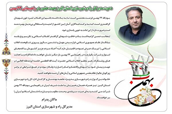 دعوت مدیرکل راه و شهرسازی استان البرز جهت حضور در راهپیمایی 22 بهمن