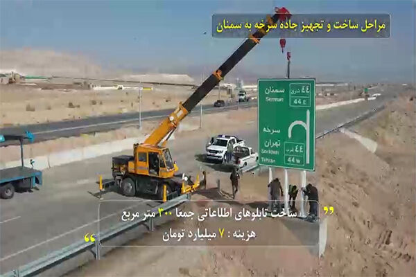ویدیو | افتتاح جاده جدید سرخه به سمنان به زودی  افتتاح