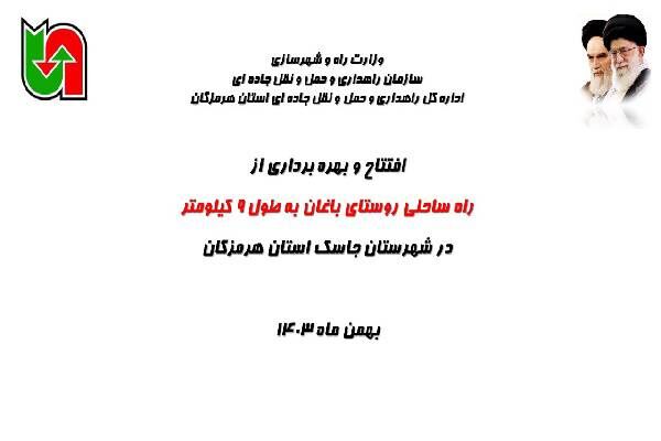 ویدئو| افتتاح و بهره برداری از راه ساحلی روستای باغان به طول ۹ کیلومتر در شهرستان جاسک استان هرمزگان جاسک