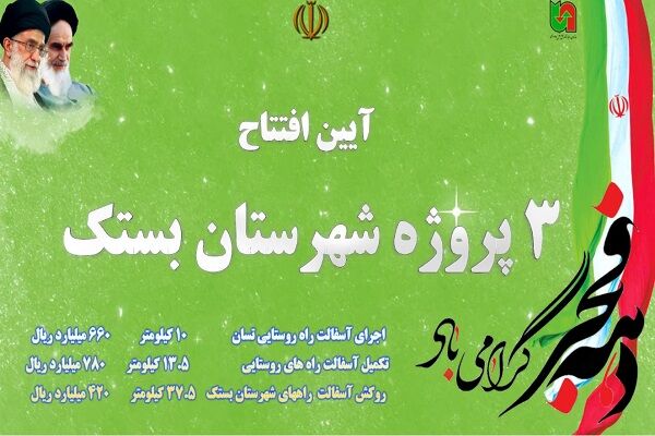 ویدیو | آیین افتتاح ۳ پروژه راهداری و راه روستایی شهرستان بستک استان هرمزگان بستک