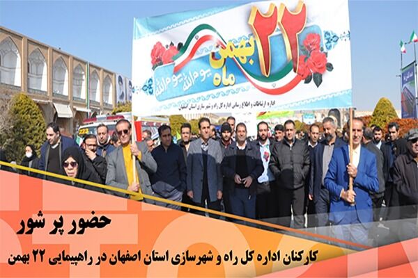 ویدئو|حضور پرشور کارکنان ادارهکل راه و شهرسازی استان اصفهان در راهپیمایی ۲۲ بهمن راهپیمایی