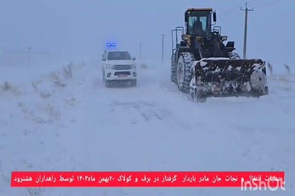 ویدیو|نجات جان مادر و کودک گرفتار در برف و کولاک توسط راهداران شهرستان هشترود در آذربایجان شرقی