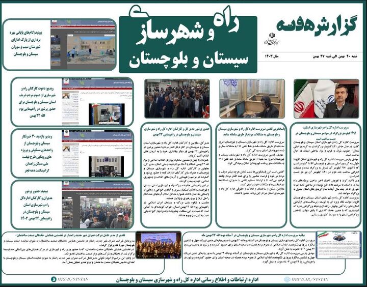 ببینید|بولتن هفتگی اداره کل راه و شهرسازی استان سیستان و بلوچستان هفته چهارم بهمن ماه ۱۴۰۳(۱)