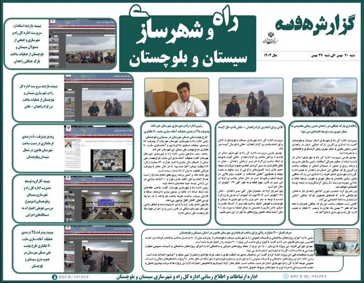 ببینید|بولتن هفتگی اداره کل راه و شهرسازی استان سیستان و بلوچستان هفته چهارم بهمن ماه ۱۴۰۳(۲)