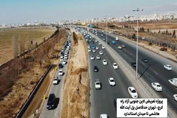 ویدیو-پروژه تعریض لاین جنوبی آزادراه کرج-تهران حد فاصل پل آیت الله هاشمی تا میدان استاندارد