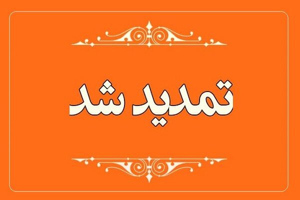 مهلت مراجعه متقاضیان سایت ۵۹ هکتاری دامغان به اداره پست تمدید شد متقاضیان نهضت ملی مسکن