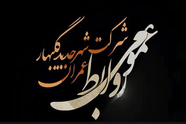 ویدیو | روایت تصویری بتن ریزی پروژه های نهضت ملی مسکن استان خراسان رضوی شهر جدید گلبهار پروژه آسمان ۱۱ اداره کل راه و شهرسازی خراسان رضوی