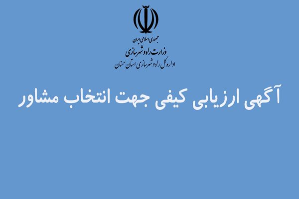 آگهی ارزیابی کیفی انتخاب مشاور مدیریت طرح پروژه های آماده سازی اراضی سازمان ملی زمین و مسکن در استان سمنان آگهی ارزیابی کیفی انتخاب مشاور