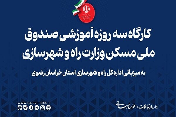 ویدیو | کارگاه سه روزه آموزشی صندوق ملی زمین و مسکن وزارت راه و شهرسازی به میزبانی اداره کل راه و شهرسازی استان خراسان رضوی اداره کل راه و شهرسازی خراسان رضوی