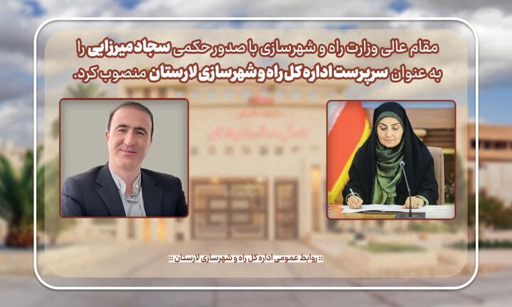 مدیرکل جدید راه و شهرسازی لارستان منصوب شد انتصاب سجاد میرزایی به مدیر کل راه لار
