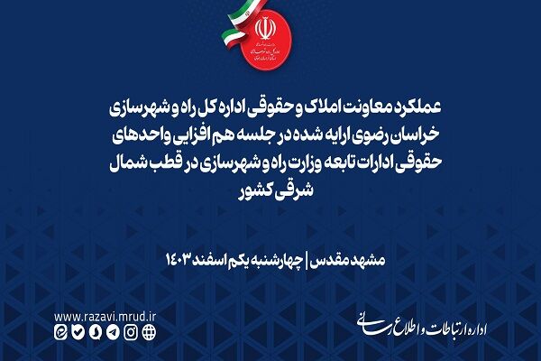 ویدیو | عملکرد معاونت املاک و حقوقی اداره کل راه و شهرسازی خراسان رضوی ارایه شده در جلسه هم افزایی واحدهای حقوقی ادارات تابعه وزارت راه و شهرسازی/ مشهد/ چهارشنبه یکم اسفند ۱۴۰۳ اداره کل راه و شهرسازی خراسان رضوی