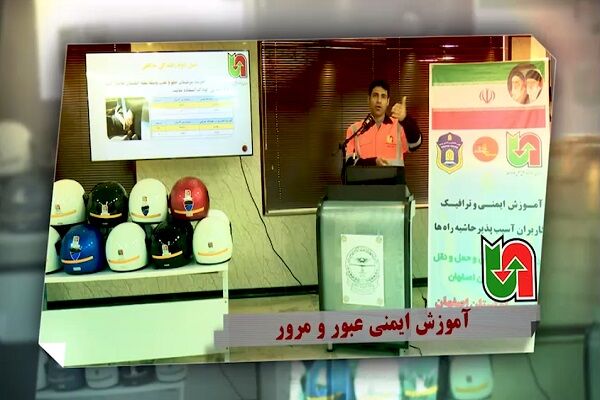 ویدیو | آموزش ایمنی عبور و مرور در استان اصفهان ویدیو | آموزش ایمنی عبور و مرور در استان اصفهان