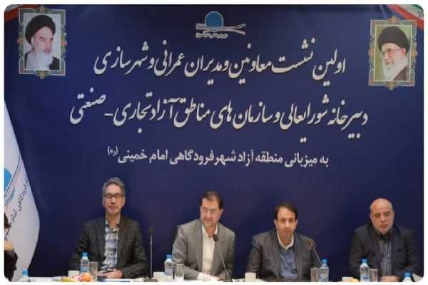برگزاری نخستین نشست مدیران عمرانی مناطق آزاد در شهر فرودگاهی امام خمینی (ره) نشست