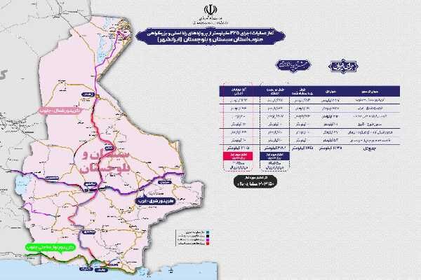 اطلاع‌نگاشت| آغاز عملیات اجرایی ۲۲۵ کیلومتر از پروژه‌های راه‌های اصلی و بزرگراهی جنوب سیستان و بلوچستان ( ایرانشهر)
