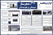 ببینید|بولتن هفتگی اداره کل راه و شهرسازی استان سیستان و بلوچستان هفته نخست اسفندماه ۱۴۰۳(۱)