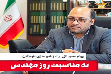 پیام مدیرکل راه و شهرسازی هرمزگان به مناسبت روز مهندس