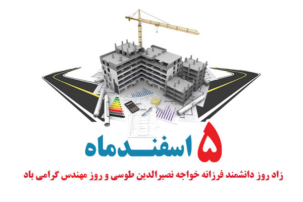 مهندسان پیشگامان عرصه سازندگی و پیشرفت کشور